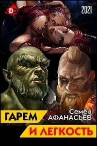 Гарем и легкость. Книга от депрессии (СИ) - Афанасьев Семён (читать книги онлайн бесплатно без сокращение бесплатно .TXT) 📗