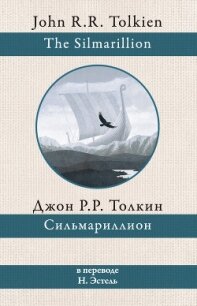 Сильмариллион - Толкин Джон (читать книги полностью без сокращений бесплатно .txt) 📗