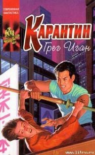 Карантин - Иган Грег (прочитать книгу txt) 📗