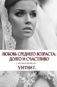 Любовь среднего возраста: Долго и счастливо (ЛП) - Грация Уитни (читать книги полностью без сокращений txt) 📗