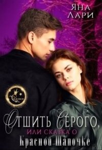 Отшить Серого, или Сказка о Красной Шапочке (СИ) - Лари Яна (книга жизни txt) 📗