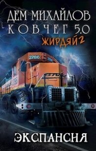 Жирдяй-2: Экспансия! (СИ) - Михайлов Руслан Алексеевич "Дем Михайлов" (читать книги онлайн бесплатно регистрация TXT) 📗