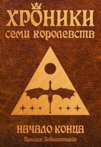 Начало конца (СИ) - Заболотников Ярослав Гивиевич (книги бесплатно без регистрации полные txt) 📗