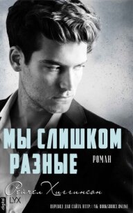 Мы слишком разные (ЛП) - Хиггинсон Рейчел (читать книги без .TXT) 📗