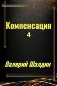 Компенсация. Часть четвёртая (СИ) - Шалдин Валерий (электронную книгу бесплатно без регистрации txt) 📗