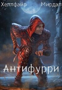 Антифурри (СИ) - Файр Хеллфайр (серия книг TXT) 📗