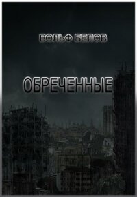 Обреченные (СИ) - Белов Вольф Сигизмундович (читать книги онлайн бесплатно полные версии TXT) 📗