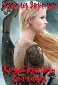 Хрустальная волчица (СИ) - Горенко Галина (читаем книги TXT) 📗