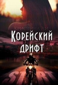 Корейский дрифт (СИ) - Ли Кристина (читать книги без сокращений .TXT) 📗