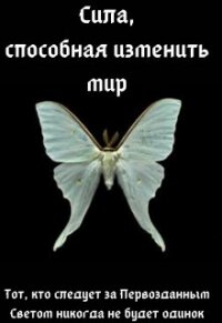 Сила, способная изменить мир: Вера - "Элиза Полуночная" (хороший книги онлайн бесплатно TXT) 📗