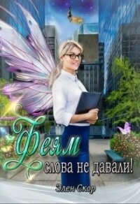 Феям слова не давали! (СИ) - Скор Элен (список книг txt) 📗