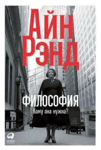 Философия: Кому она нужна? - Рэнд Айн (читать книги онлайн бесплатно без сокращение бесплатно .txt) 📗