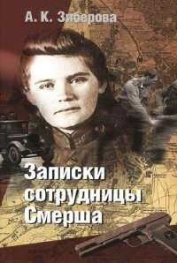 Записки сотрудницы Смерша - Зиберова Анна Кузьминична (хорошие книги бесплатные полностью .TXT) 📗