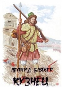 Кузнец (СИ) - Бляхер Леонид Ефимович (читаем книги онлайн txt) 📗