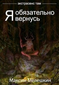 Экстрасенс там. Дилогия (СИ) - Мелешкин Максим (читать полностью книгу без регистрации .TXT) 📗