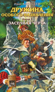 Засечная черта - Алексеев Иван (читаем книги онлайн бесплатно TXT) 📗