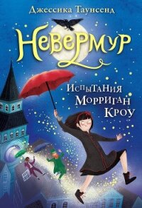 Испытания Морриган Кроу - Таунсенд Джессика (серии книг читать бесплатно TXT) 📗