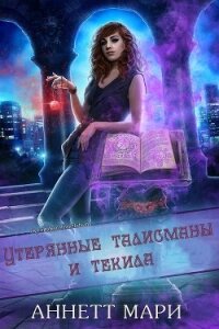 Утерянные талисманы и текила (ЛП) - Аннетт Мари (читаем полную версию книг бесплатно .TXT) 📗