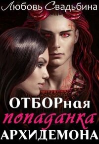 Отборная попаданка архидемона (СИ) - Свадьбина Любовь (читаем книги онлайн без регистрации .txt) 📗