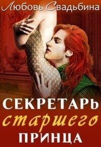 Секретарь старшего принца (СИ) - Свадьбина Любовь (лучшие книги без регистрации .txt) 📗