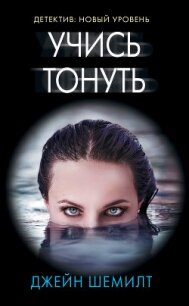 Учись тонуть - Шемилт Джейн (читать книги онлайн полностью txt) 📗