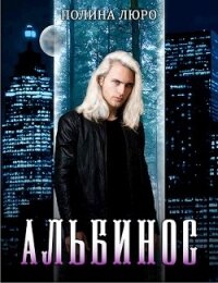 Альбинос (СИ) - Люро Полина (хороший книги онлайн бесплатно TXT) 📗