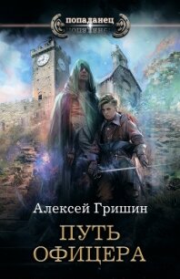 Путь офицера - Гришин Алексей (читать книги онлайн без .TXT) 📗