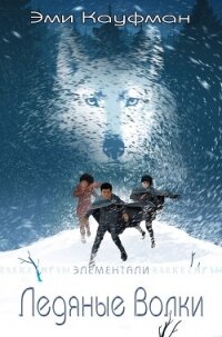 Ледяные Волки (ЛП) - Кауфман Эми (лучшие бесплатные книги TXT) 📗
