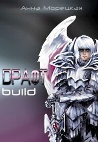 Драфт. Часть первая: build (СИ) - Морецкая Анна (книги онлайн бесплатно без регистрации полностью TXT) 📗