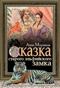 Сказка старого эльфийского замка (СИ) - Морецкая Анна (бесплатная регистрация книга TXT) 📗