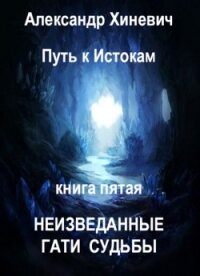 Неизведанные гати судьбы (СИ) - Хиневич Александр Юрьевич (полные книги .TXT) 📗