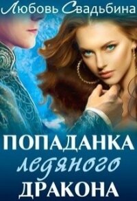 Попаданка ледяного дракона (СИ) - Свадьбина Любовь (книги без сокращений .txt) 📗