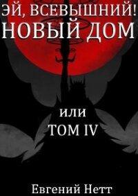 Новый дом (СИ) - Нетт Евгений (книги хорошем качестве бесплатно без регистрации .txt) 📗