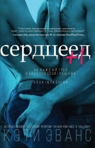 Сердцеед +1 (ЛП) - Эванс Кэти (книги полностью TXT) 📗