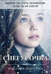 Снегурочка (СИ) - Грибкова Кристина (читать книги онлайн бесплатно полностью без txt) 📗