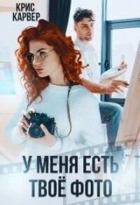 У меня есть твое фото (СИ) - Карвер Крис (библиотека книг txt) 📗