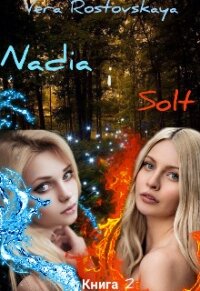 Nadia i Solt (СИ) - Ростовская Вера (книги хорошем качестве бесплатно без регистрации .TXT) 📗