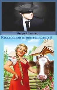 Колхозное строительство 3 (СИ) - Шопперт Андрей Готлибович (читать бесплатно полные книги TXT) 📗