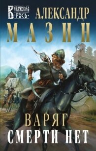 Варяг. Смерти нет - Мазин Александр Владимирович (книги полностью бесплатно TXT) 📗