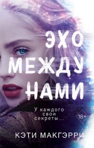 Эхо между нами - Макгэрри Кэти (читать книги онлайн txt) 📗