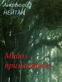 Мийол-призыватель (СИ) - Нейтак Анатолий Михайлович (читаем книги онлайн бесплатно полностью без сокращений .txt) 📗