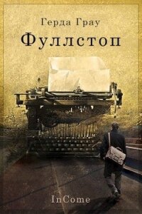 Фуллстоп (СИ) - Грау Герда (читать книги онлайн полностью без сокращений .txt) 📗