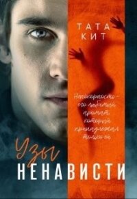 Узы ненависти (СИ) - Кит Тата (бесплатная библиотека электронных книг .TXT) 📗