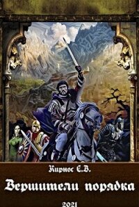 Вершители порядка (СИ) - Кирнос Степан Витальевич (мир бесплатных книг TXT) 📗