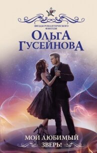 Мой любимый зверь! - Гусейнова Ольга (книги TXT) 📗