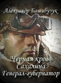Генерал-губернатор (СИ) - Башибузук Александр (прочитать книгу TXT) 📗