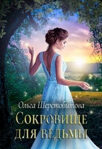 Сокровище для ведьмы - Шерстобитова Ольга Сергеевна (список книг .TXT) 📗