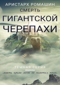 Смерть гигантской черепахи (СИ) - Ромашин Аристарх (мир книг .TXT) 📗