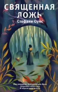 Священная ложь - Оукс Стефани (читать полностью бесплатно хорошие книги .TXT) 📗