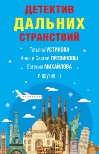 Детектив дальних странствий - Устинова Татьяна (электронные книги без регистрации TXT) 📗